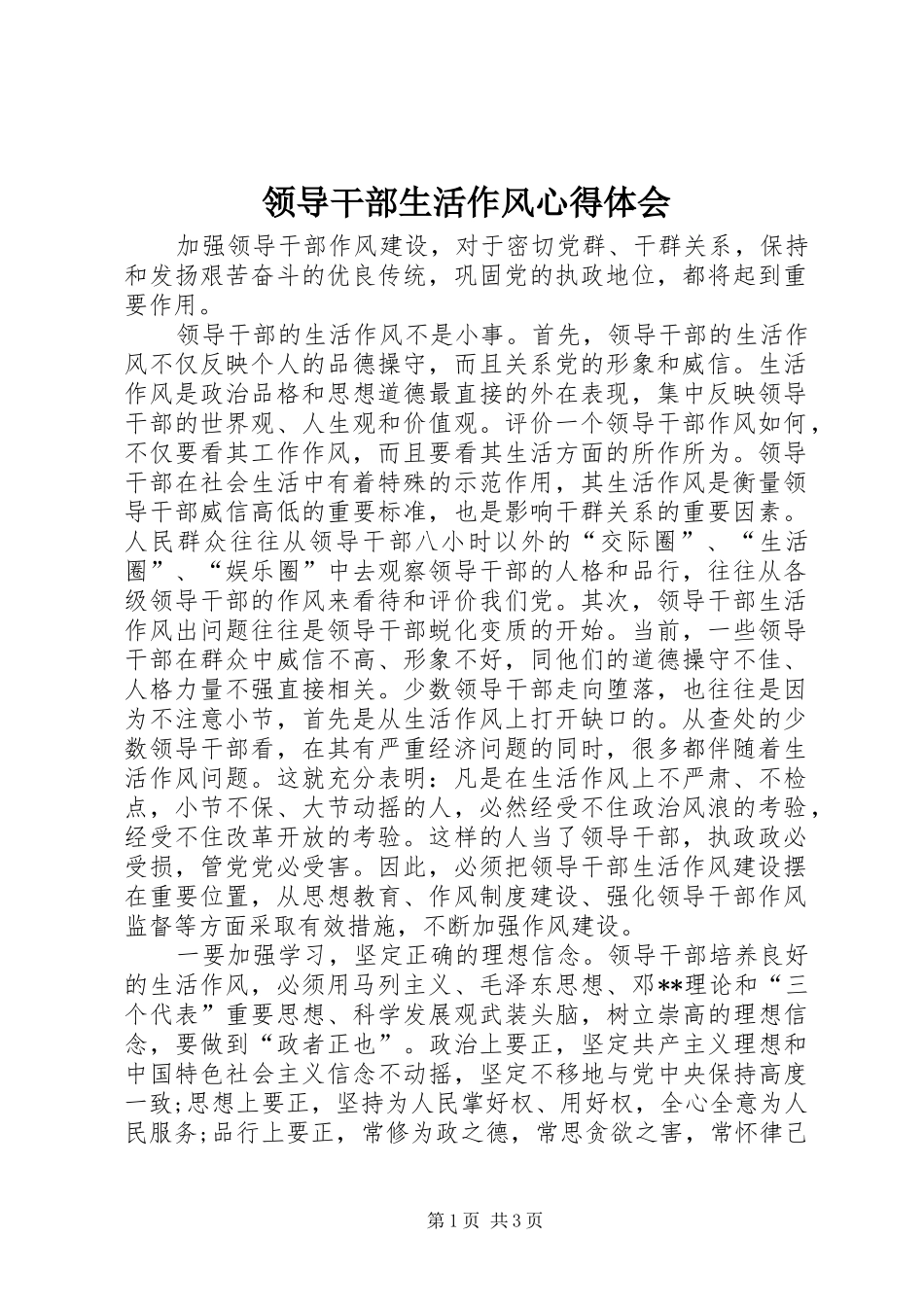 领导干部生活作风心得体会_第1页