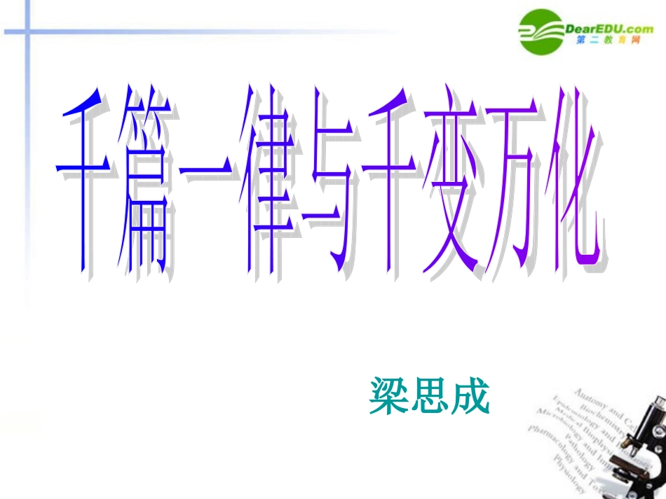 高中语文(千篇一律与千变万化)课件1 语文版必修3 课件_第2页