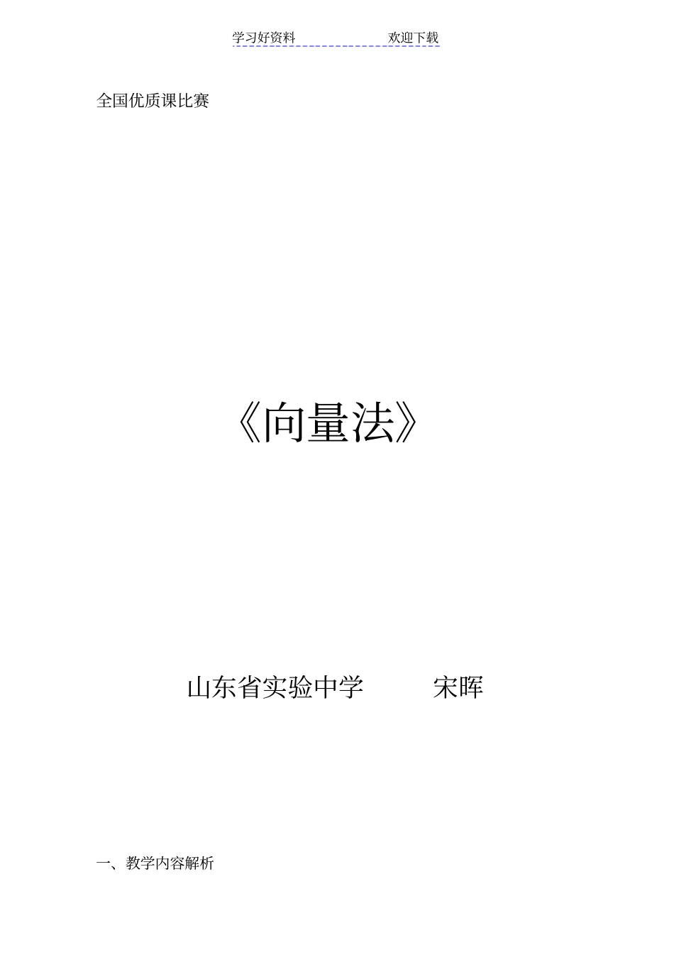全国高中数学青年教师展评课向量法教学设计_第1页