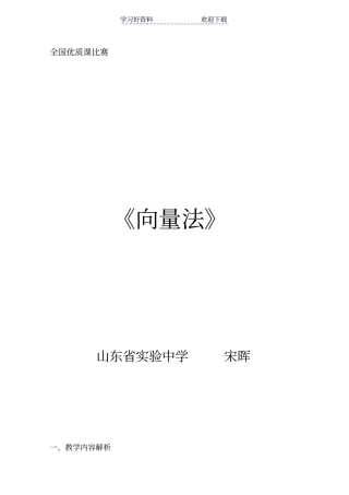 全国高中数学青年教师展评课向量法教学设计