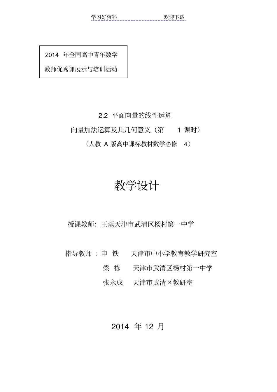 全国高中数学青年教师展评课向量加法运算及其几何意义教学设计及点评_第1页