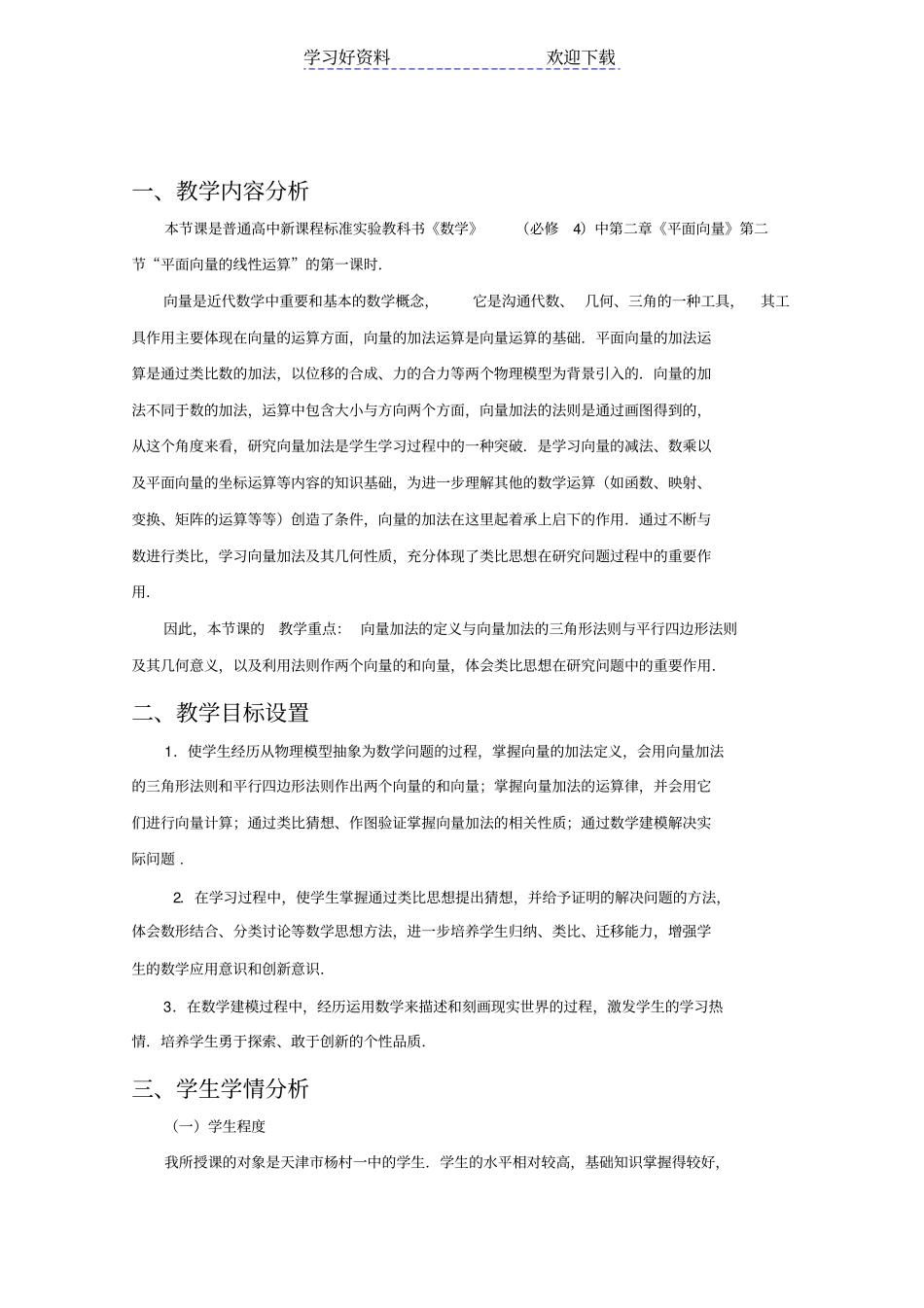 全国高中数学青年教师展评课向量加法运算及其几何意义教学设计及点评_第2页