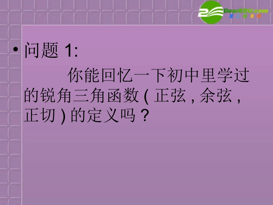 高中数学 1．2 任意角的三角函数1课件 新人教A版必修4 课件_第1页