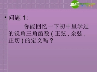 高中数学 1．2 任意角的三角函数1课件 新人教A版必修4 课件
