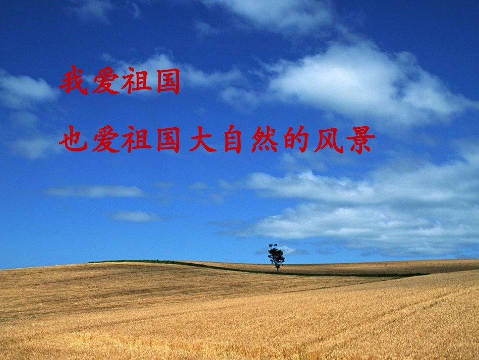 高中语文 111(祖国山川颂)同步1课件 苏教版必修3 课件_第1页