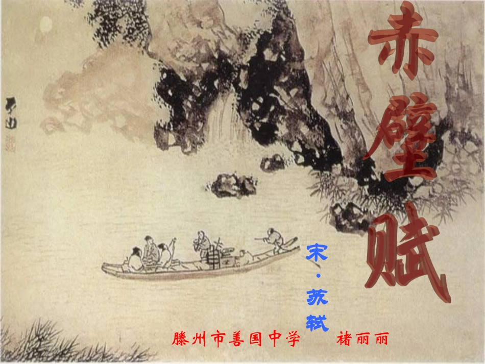 高一语文 赤壁赋 课件_第2页