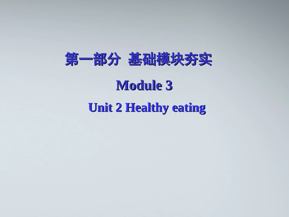 高考英语第一轮复习 第一部分课文 Module 3 Unit 2 Healthy eating课件_第1页