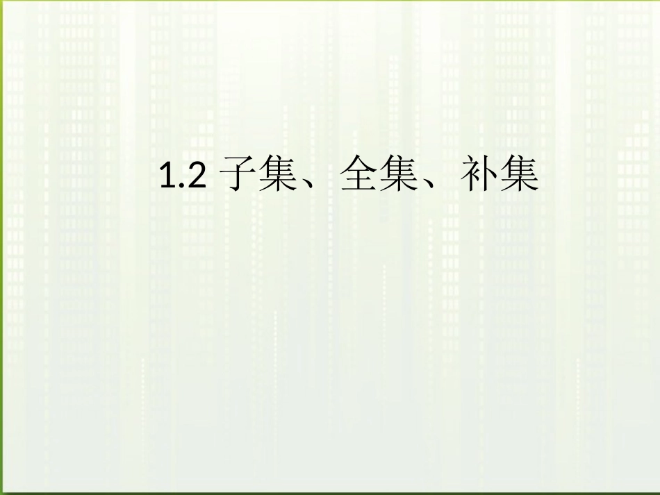 高中数学(子集、全集、补集)课件3 苏教版必修1 课件_第1页
