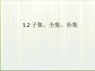 高中数学(子集、全集、补集)课件3 苏教版必修1 课件