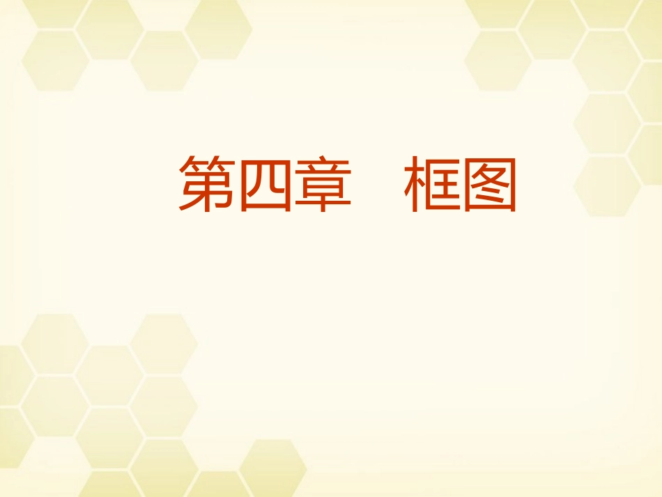 高中数学 第四章(框图)课件 新人教A版选修1-2 课件_第1页