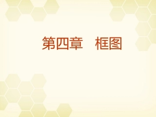 高中数学 第四章(框图)课件 新人教A版选修1-2 课件