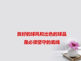 高考语文作文素材快递良好的球风和出色的球品课件-2