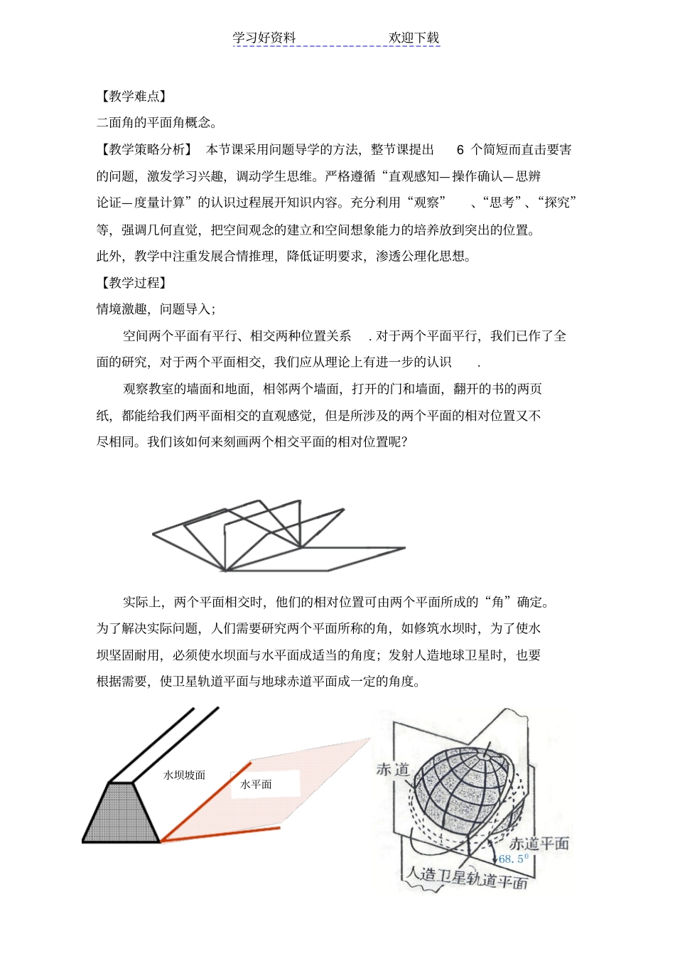 全国高中数学青年教师展评课平面与平面垂直的判定教学设计_第2页