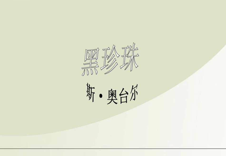 高中语文 311(黑珍珠)课件 语文版必修1 课件_第1页