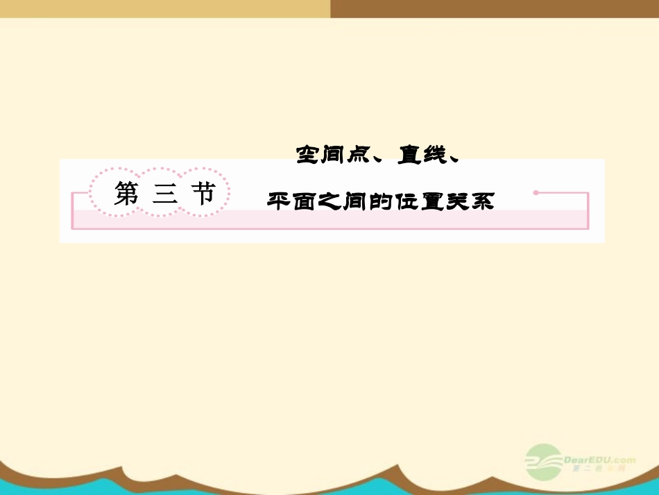 高考数学总复习 9-3 空间点、直线、平面之间的位置关系课件 新人教B版 课件_第2页