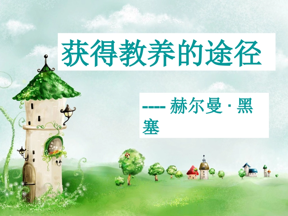 高中语文(获得教养的途径)课件苏教版必修1 课件_第1页