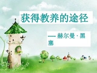 高中语文(获得教养的途径)课件苏教版必修1 课件