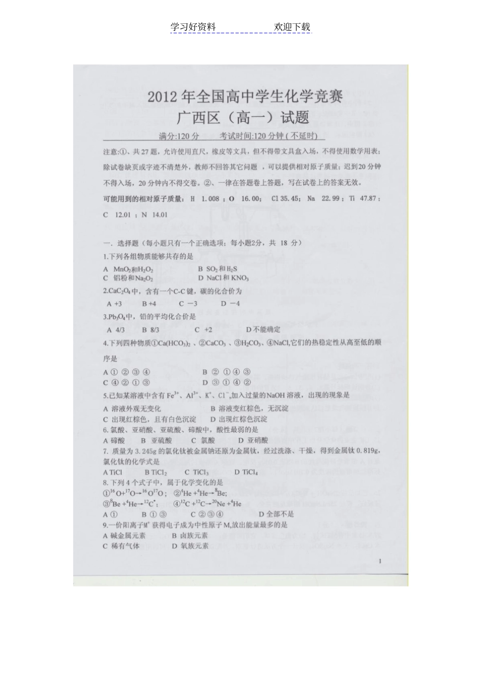 全国高中学生化学竞赛试题与答案广西区高一_第1页