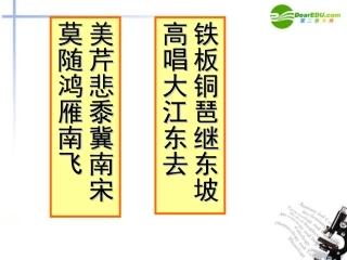 高中语文 第二单元第6课(水龙吟登建康赏心亭)课件 新人教版必修4 课件