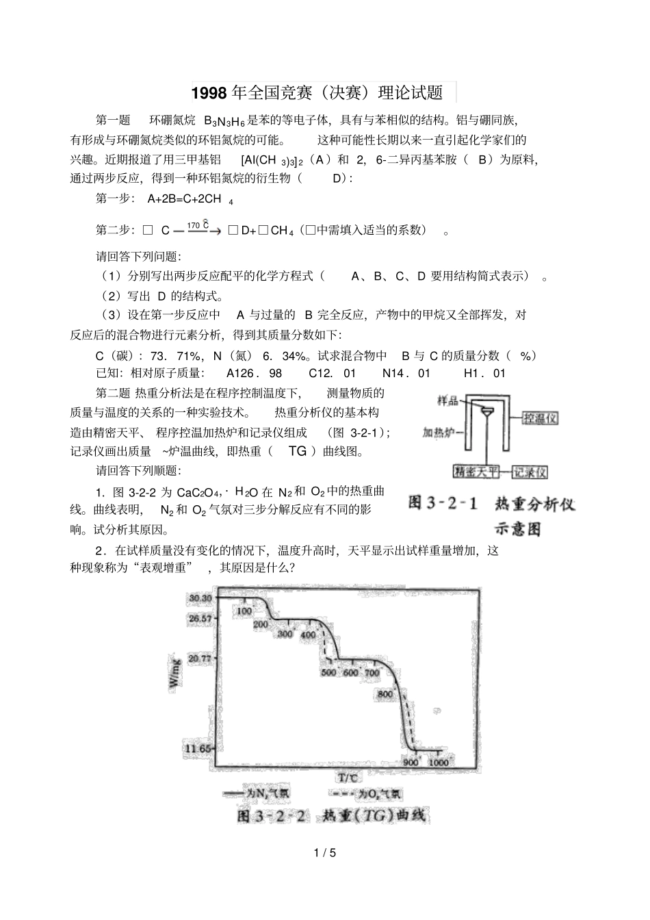 全国高中学生化学竞赛决赛理论试题_第1页