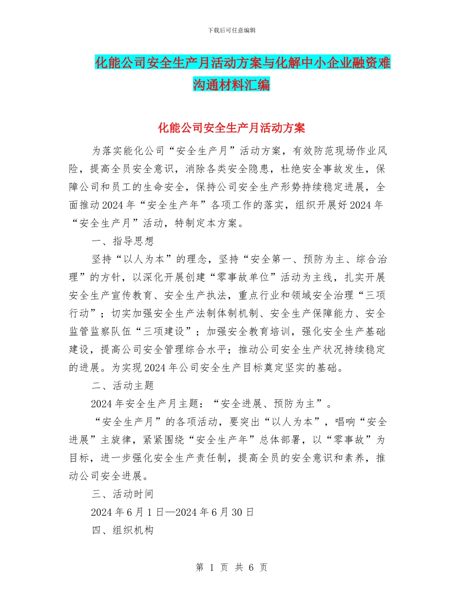 化能公司安全生产月活动方案与化解中小企业融资难交流材料汇编_第1页