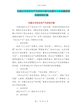 化能公司安全生产月活动方案与化解中小企业融资难交流材料汇编