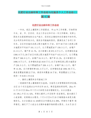 化肥行业出纳年终工作总结与化验员个人工作总结汇编