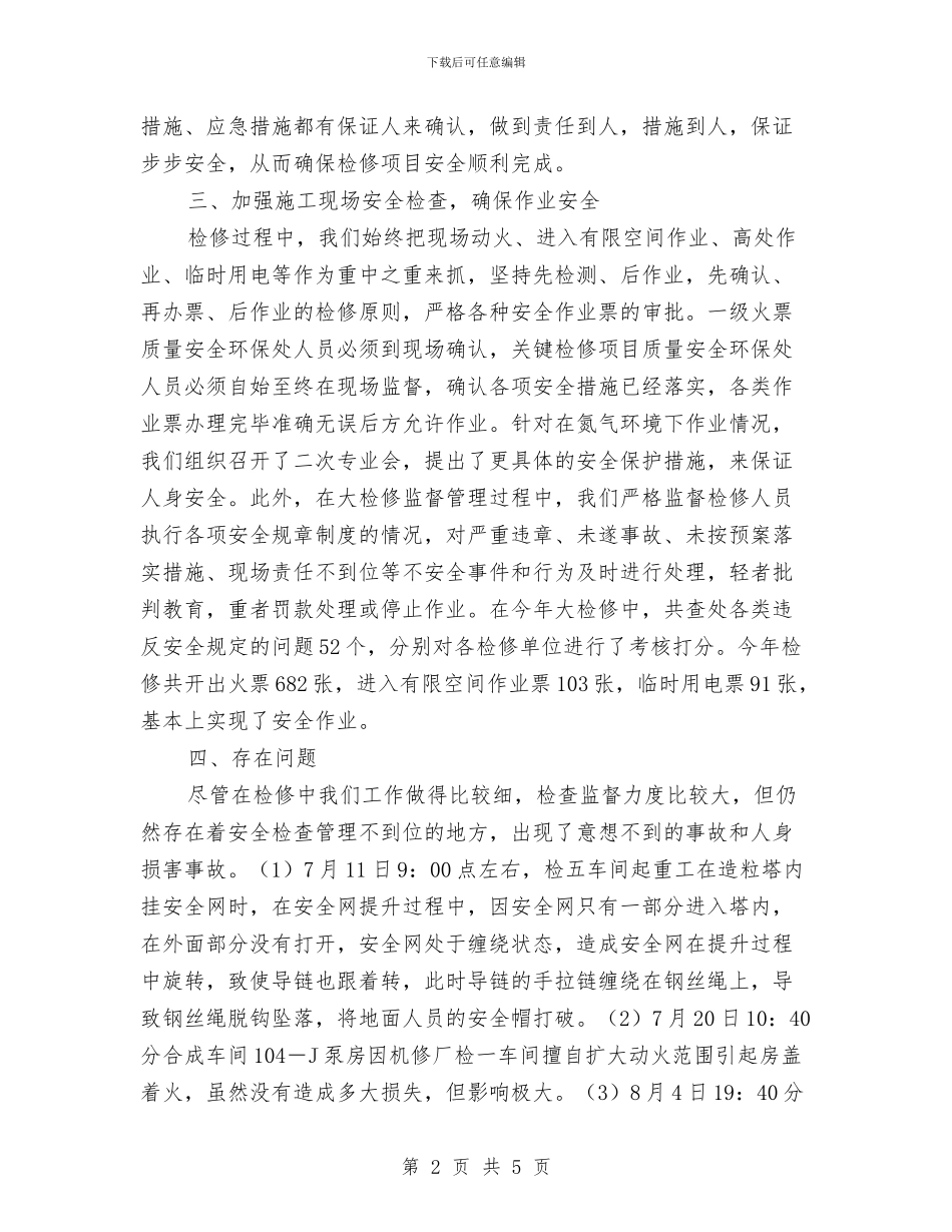 化肥厂年装置大检修安全工作总结与化验员2024年度工作总结范文汇编_第2页