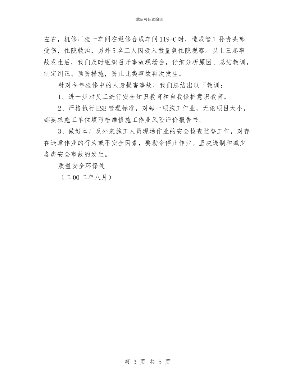 化肥厂年装置大检修安全工作总结与化验员2024年度工作总结范文汇编_第3页