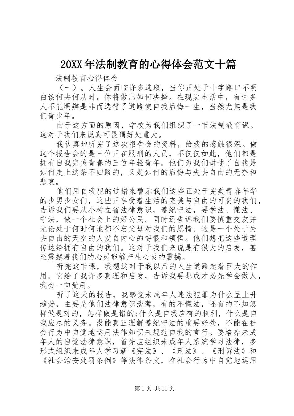 20XX年法制教育的心得体会范文十篇_第1页