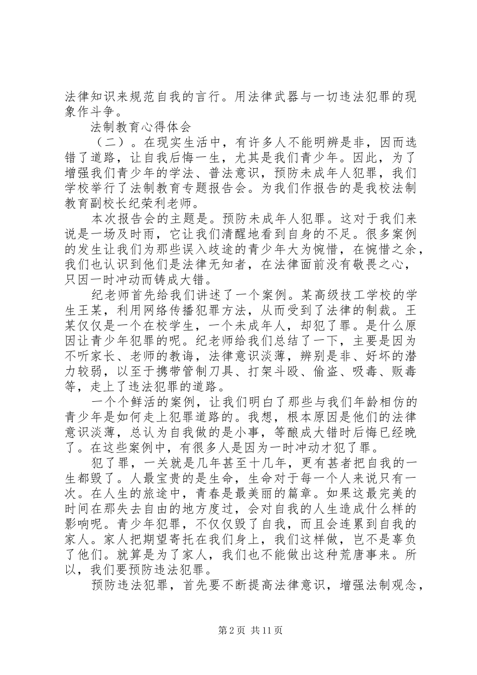 20XX年法制教育的心得体会范文十篇_第2页
