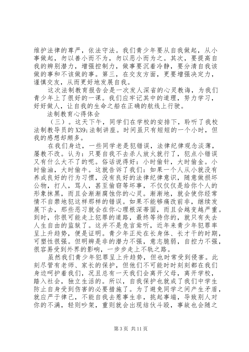 20XX年法制教育的心得体会范文十篇_第3页