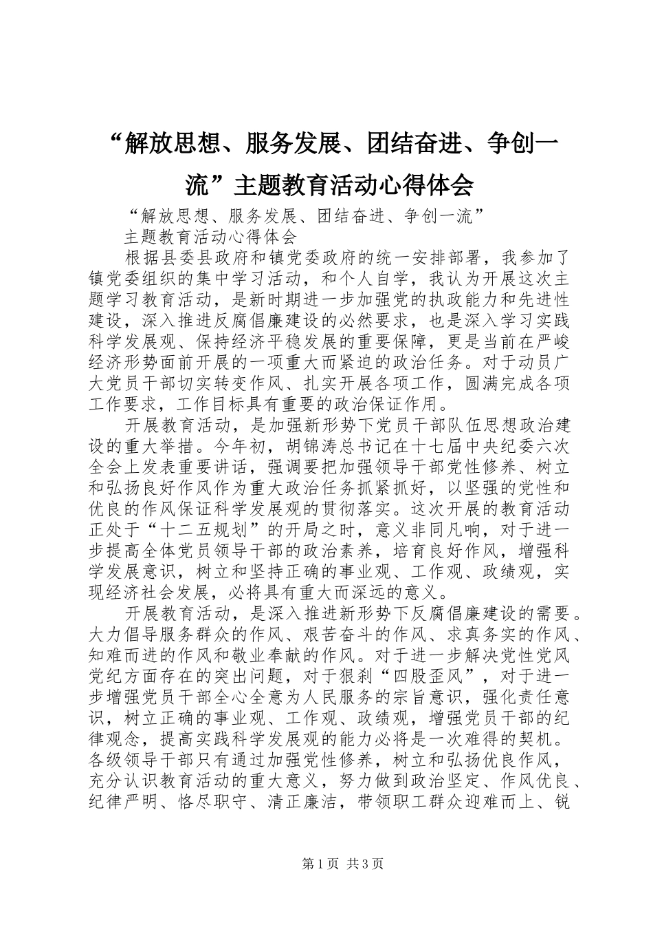 “解放思想、服务发展、团结奋进、争创一流”主题教育活动心得体会_第1页