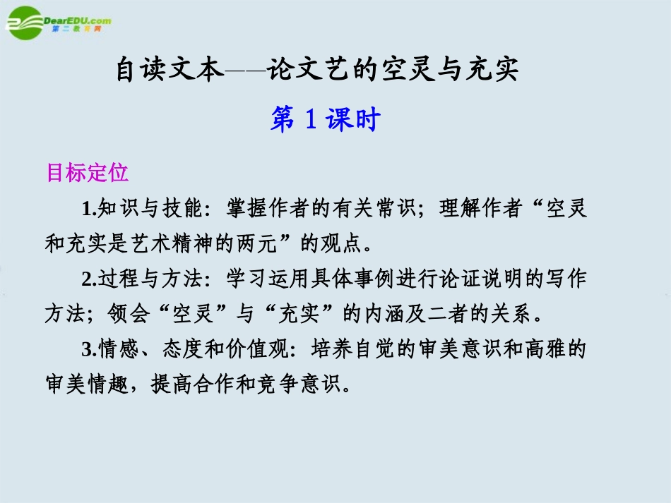 高中语文 第二单元  自读文本  论文艺的空灵与充实  第1课时课件 苏教版必修4 论文_第1页