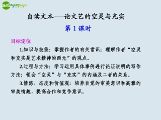 高中语文 第二单元  自读文本  论文艺的空灵与充实  第1课时课件 苏教版必修4 论文