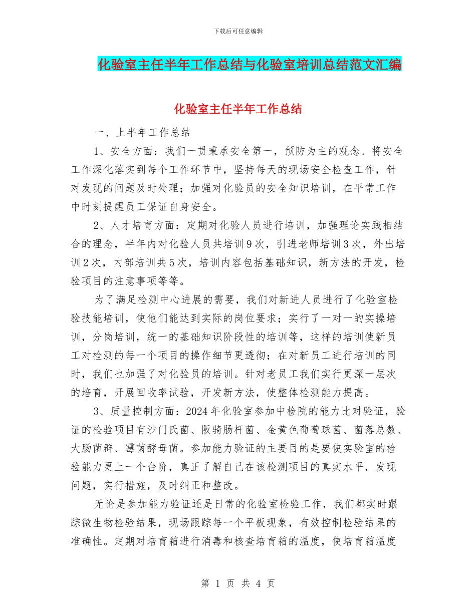 化验室主任半年工作总结与化验室培训总结范文汇编_第1页
