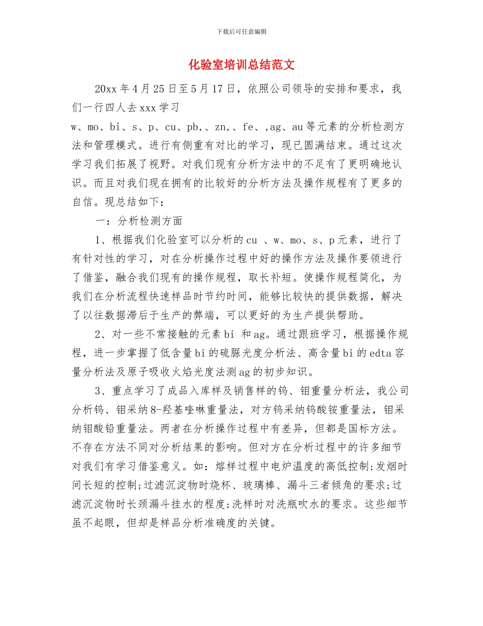 化验室主任半年工作总结与化验室培训总结范文汇编_第3页