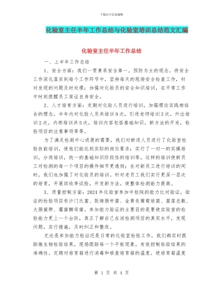化验室主任半年工作总结与化验室培训总结范文汇编