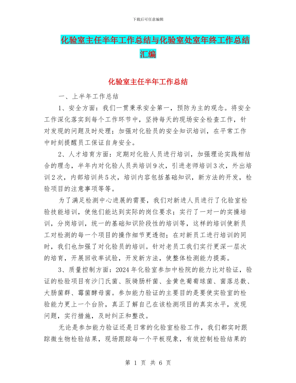 化验室主任半年工作总结与化验室处室年终工作总结汇编_第1页