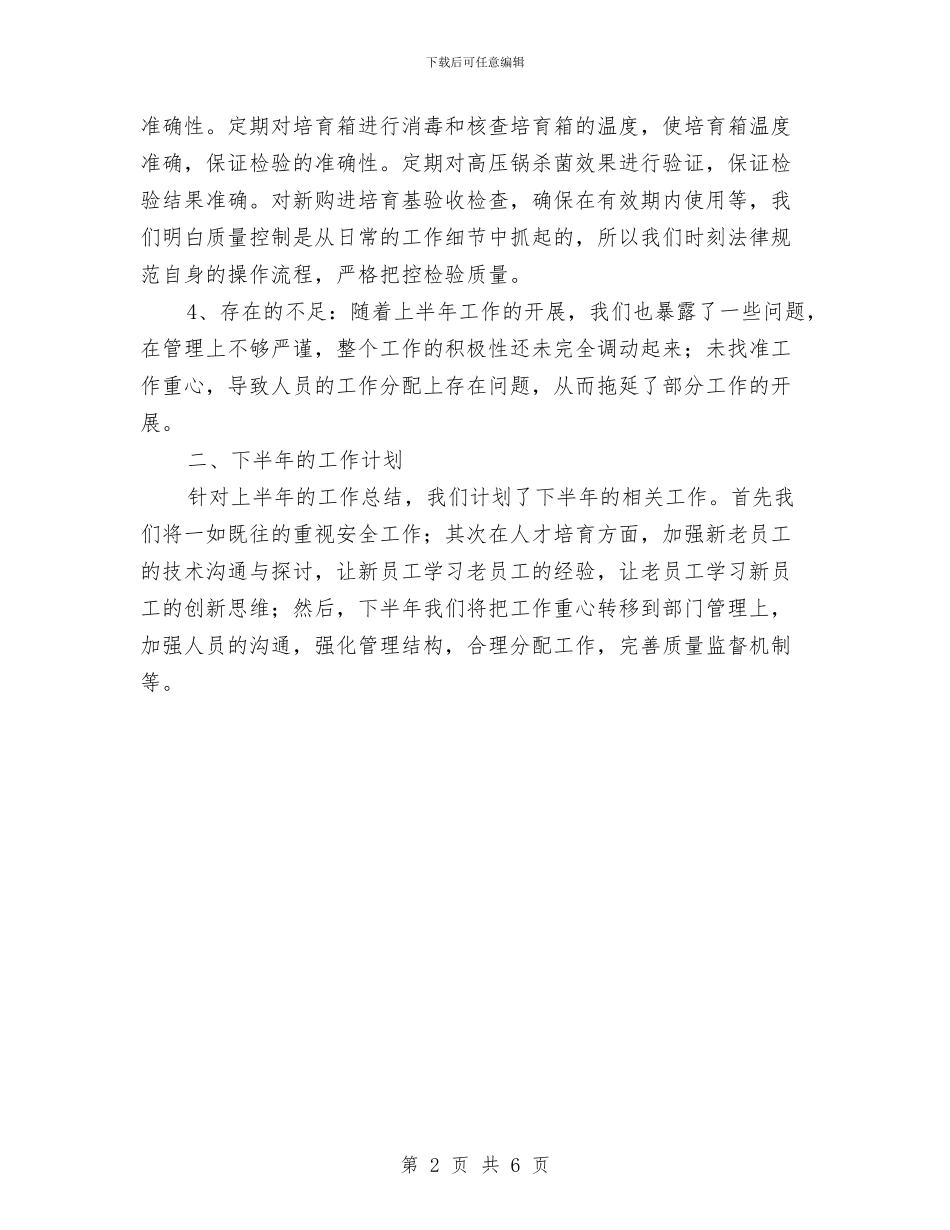 化验室主任半年工作总结与化验室处室年终工作总结汇编_第2页