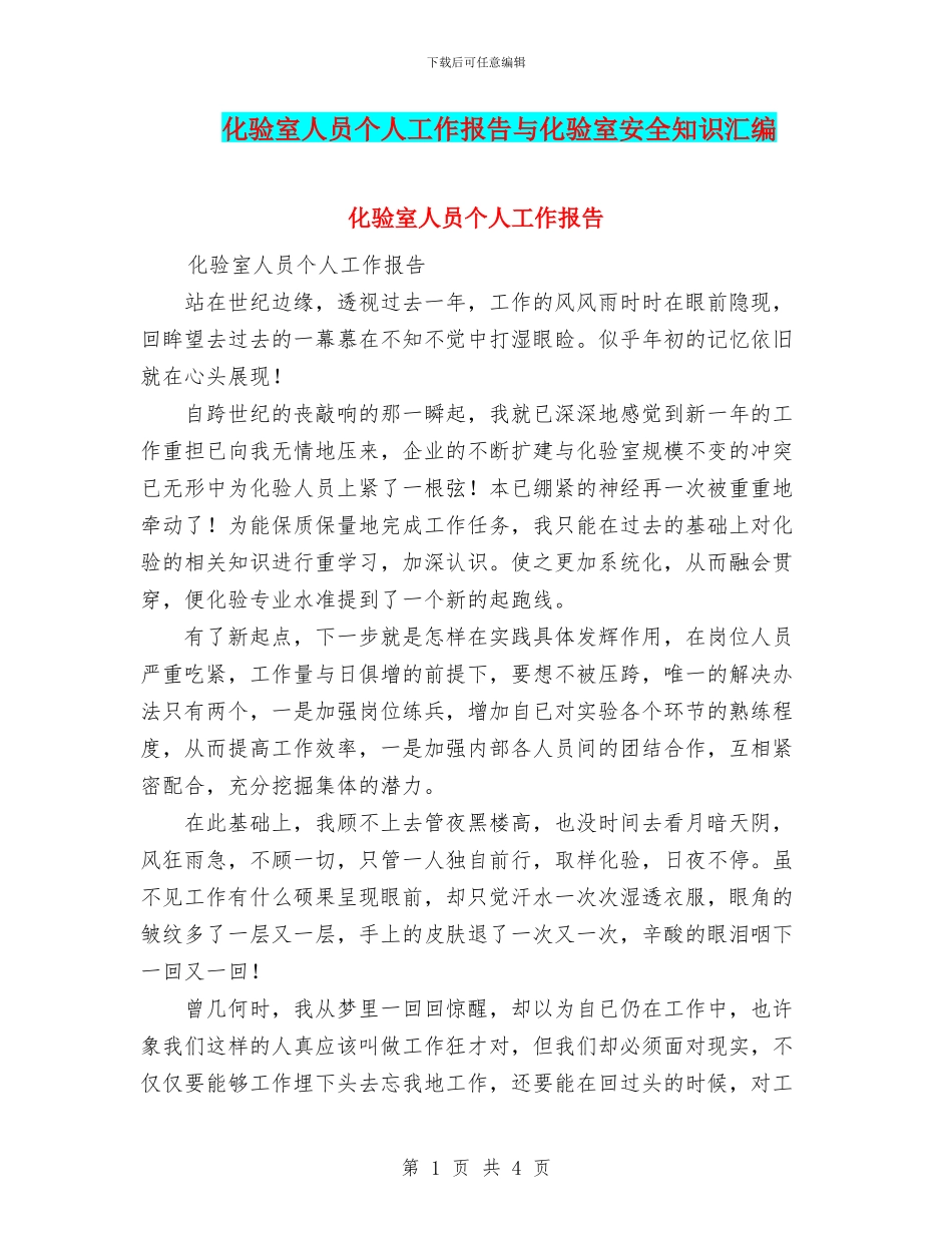 化验室人员个人工作报告与化验室安全知识汇编_第1页