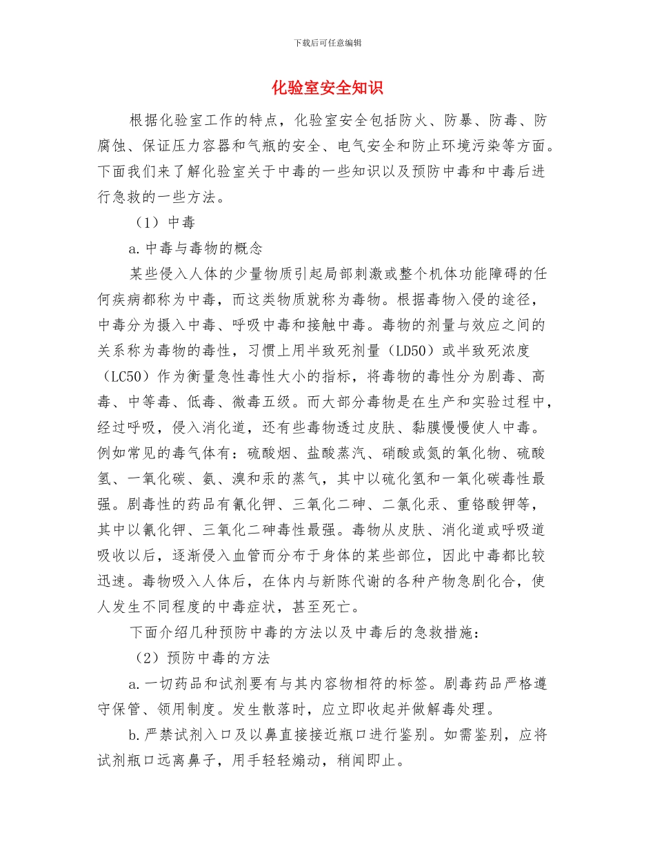 化验室人员个人工作报告与化验室安全知识汇编_第3页
