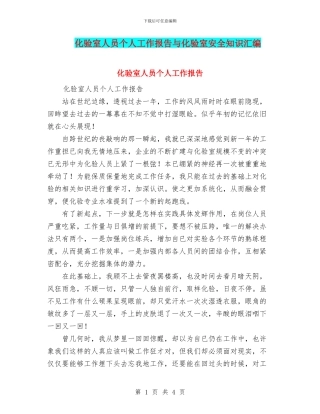 化验室人员个人工作报告与化验室安全知识汇编