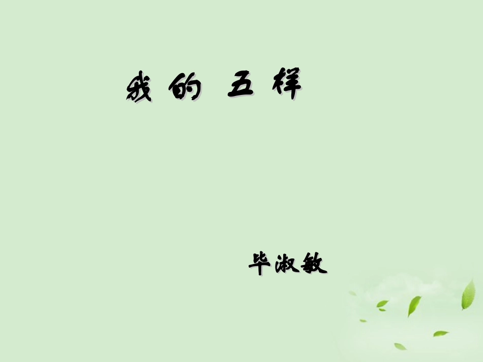 高中语文 132(我的五样)2暑期备课课件 苏教版必修1 课件_第2页