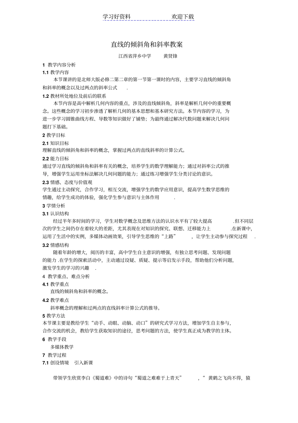 全国高中数学青年教师展评课直线的倾斜角和斜率教学设计_第1页