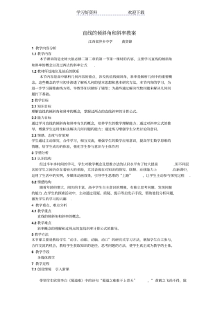 全国高中数学青年教师展评课直线的倾斜角和斜率教学设计