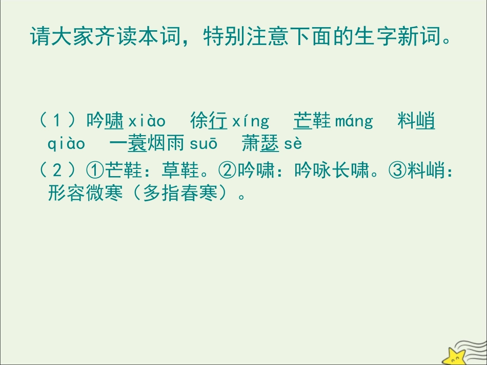 高中语文第二单元第5课苏轼词两首定风波课件2新人教版必修4 课件_第2页
