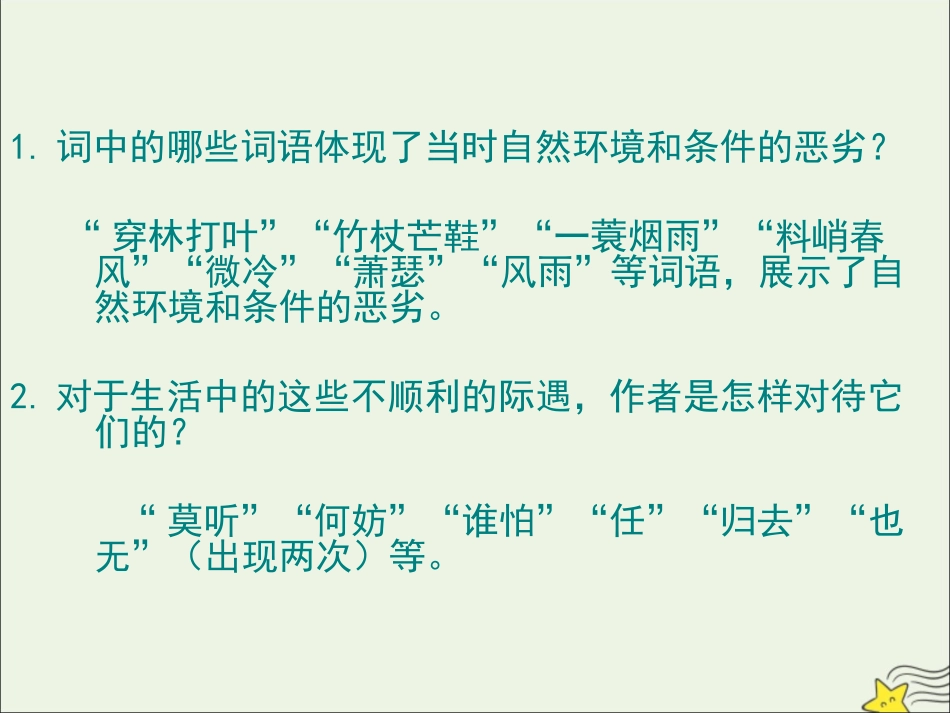 高中语文第二单元第5课苏轼词两首定风波课件2新人教版必修4 课件_第3页