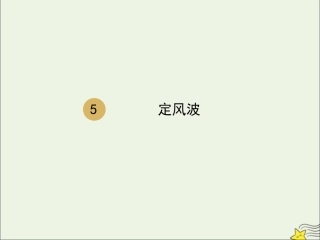 高中语文第二单元第5课苏轼词两首定风波课件2新人教版必修4 课件