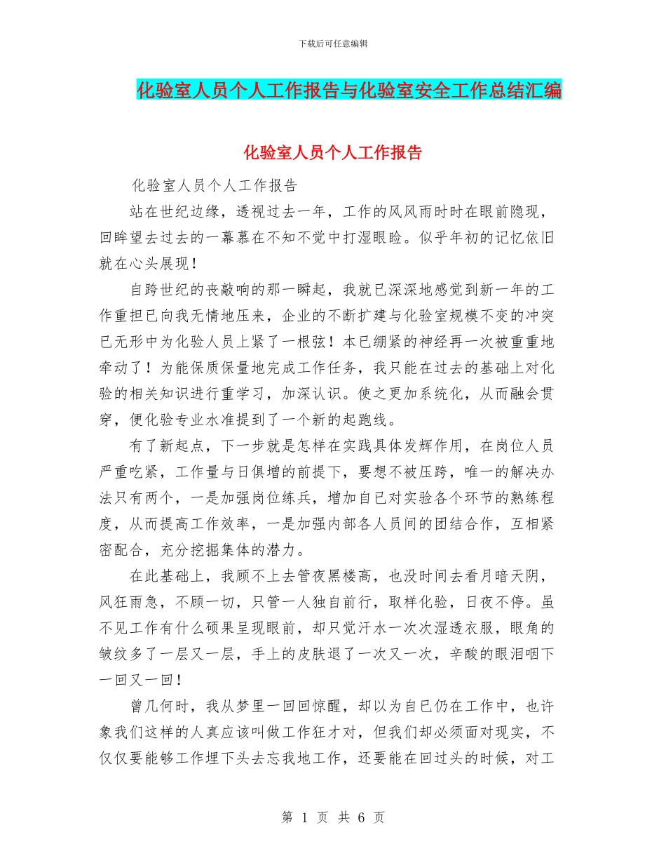 化验室人员个人工作报告与化验室安全工作总结汇编_第1页